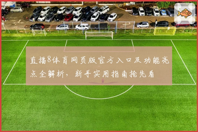 直播8体育网页版官方入口及功能亮点全解析,新手实用指南抢先看