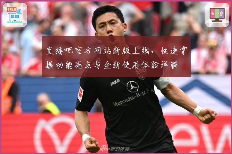 直播吧官方网站新版上线，快速掌握功能亮点与全新使用体验详解