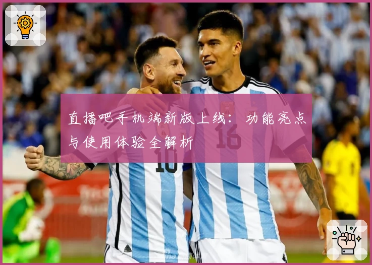 直播吧手机端新版上线：功能亮点与使用体验全解析