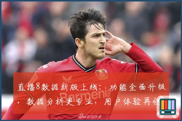 直播8数据新版上线：功能全面升级，数据分析更专业，用户体验再创新高