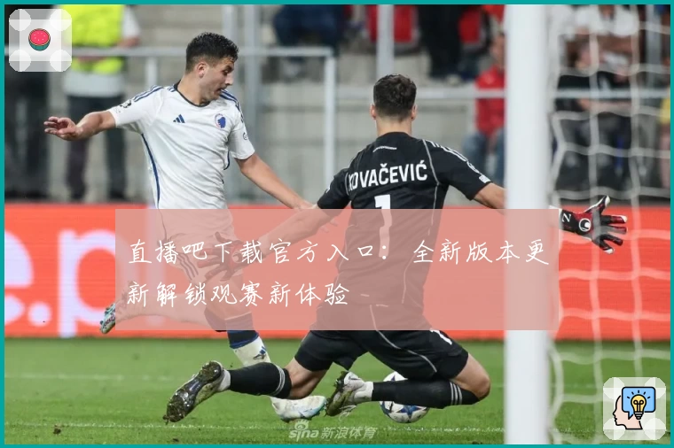 直播吧下载官方入口：全新版本更新解锁观赛新体验
