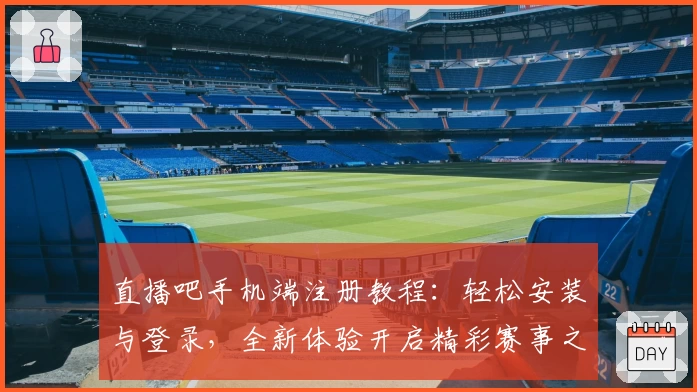 直播吧手机端注册教程：轻松安装与登录，全新体验开启精彩赛事之旅