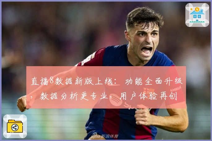 直播8数据新版上线：功能全面升级，数据分析更专业，用户体验再创新高