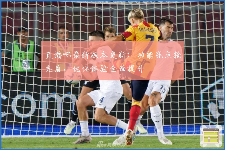 直播吧最新版本更新：功能亮点抢先看，优化体验全面提升