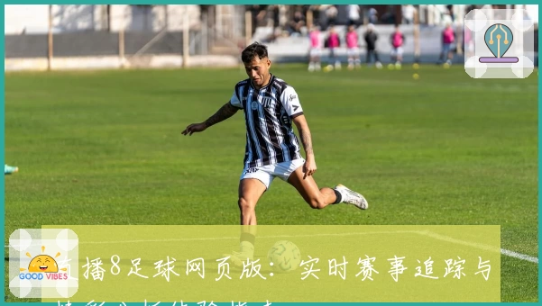 直播8足球网页版：实时赛事追踪与精彩分析体验指南